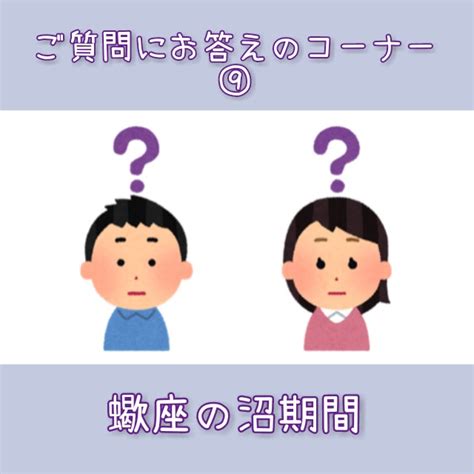 蠍座 沼|ご質問にお答えのコーナー⑨(蠍座の沼期間) 